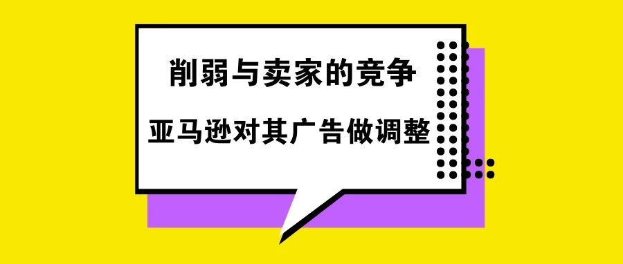 亚马逊对自己下手？这类广告开始逐步消减，网友也坐不住了