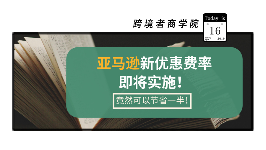 节省一半还多？！亚马逊新优惠费率即将实施！