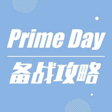 Mark！最新Prime Day攻略