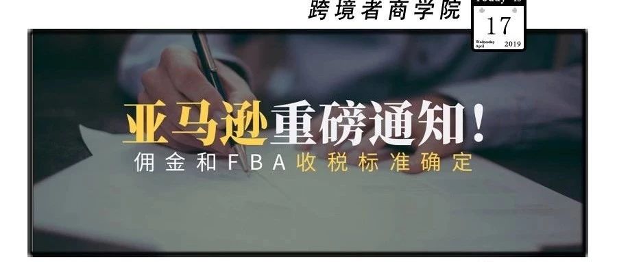 亚马逊重磅通知！佣金和FBA收税标准确定！