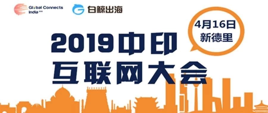 干货速递：2019中印互联网大会新德里圆满落幕 你真的了解印度吗？