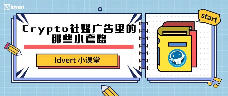 【Idvert小课堂】Crypto社媒广告里的那些小套路