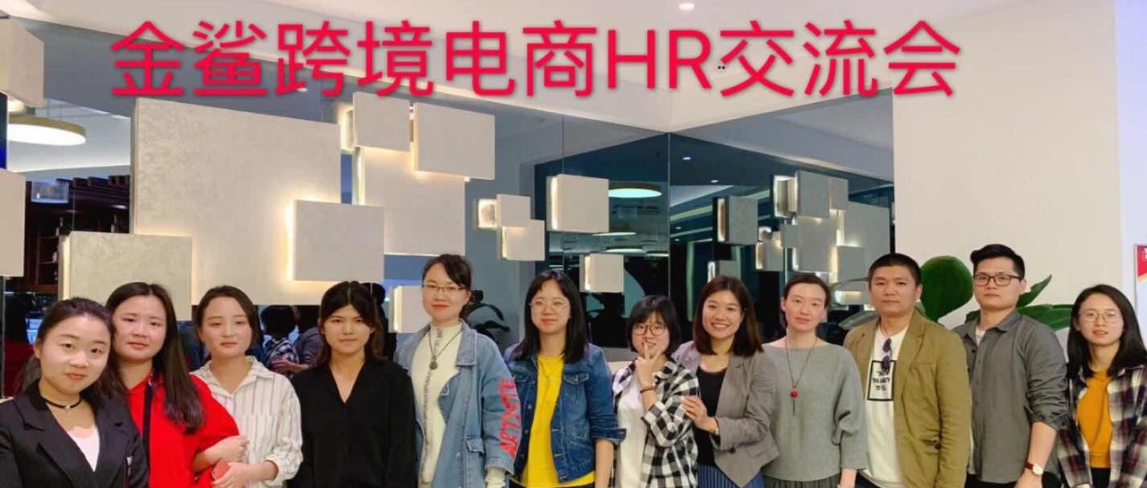 【回顾】金鲨跨境电商HR交流会-说到心坎里了