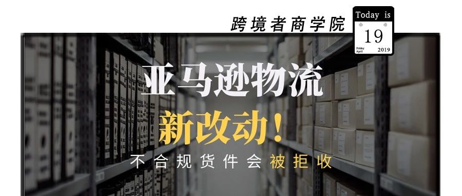 亚马逊物流新改动！不合规货件会被拒收