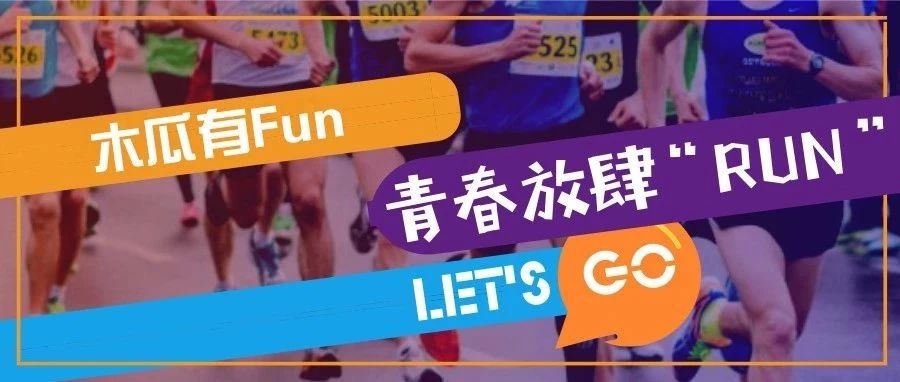 木瓜有Fun：青春放肆“ RUN ”火热开跑