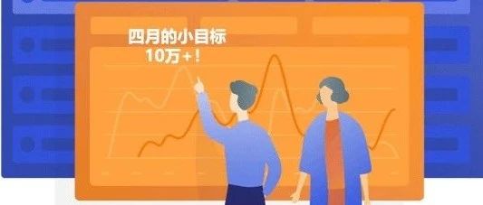 四月还剩最后一周，你的“月销10万+”达到了么？