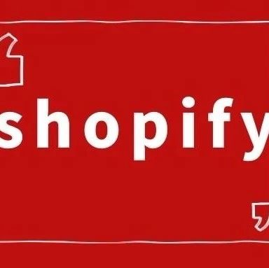 Shopify简体中文版全面上线！