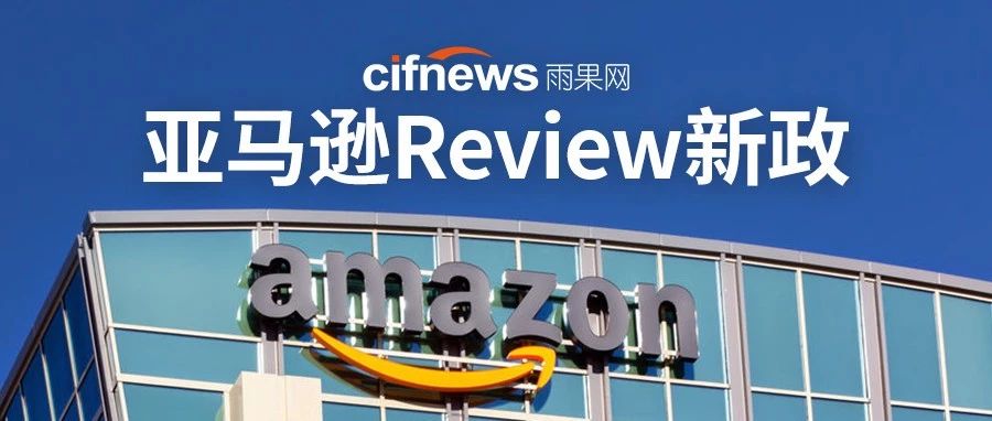 亚马逊Review政策已更新？大势之下如何提前养肥你的“Review”