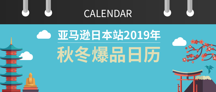 日本选品“王炸”来了，选品指南太有用，下半年销量涨涨涨！