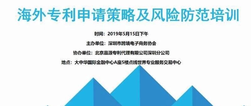 侵权投诉罚到“吐血”？海外专利申请策略及风险防范公益讲座，来了！