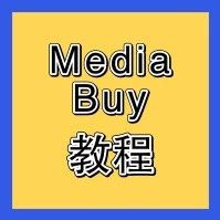 Media buy 版本教程