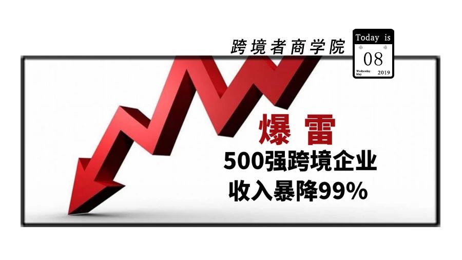 爆雷！500强跨境企业收入暴降99%！