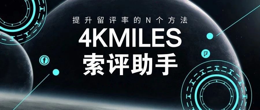 产品Review少？4KMILES帮你轻松提升3倍留评率