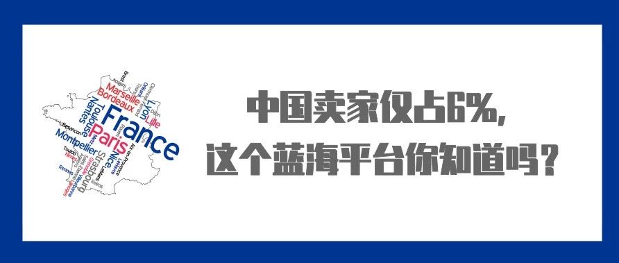 中国卖家仅占6%，这个蓝海平台你可以考虑一下！