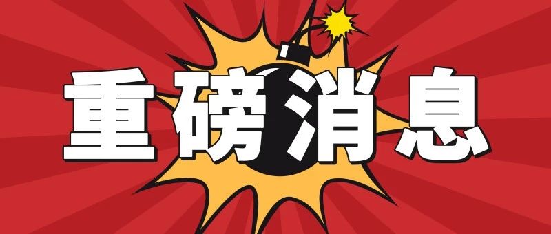 重磅！美国海关正式宣布：10日凌晨关税提高至25%！