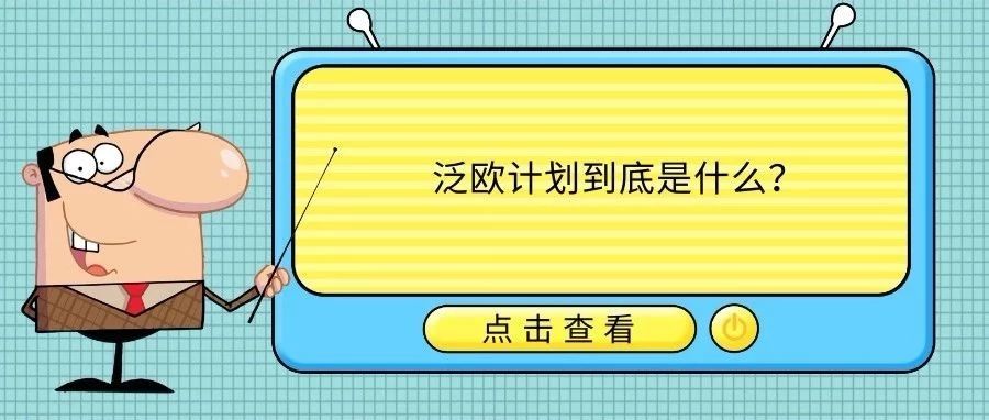 不要再“雾里看花”，掀开“泛欧计划”面纱给你看！