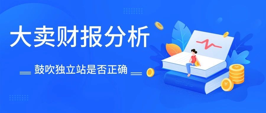 大卖年报分析：独立站能跑赢第三方平台吗？