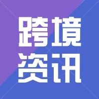 跨境要闻：菜鸟实现大贸跨境合单发货；香港与东盟自由贸易协定