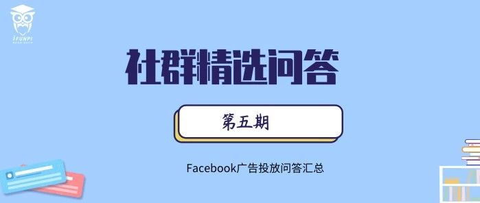 爱放派跨境社群问答 — 广告相关问题的解答（五）