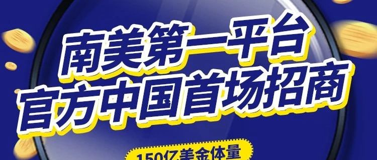 惊呆了！150亿美金！拉美电商大门即将打开……