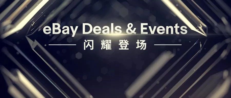 eBay Deals & Events 已向所有符合条件卖家开放！