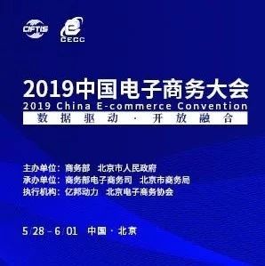 2019中国电子商务大会九大亮点前瞻