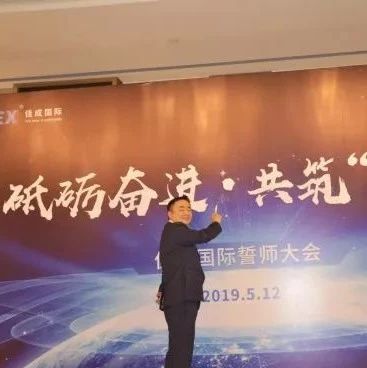 砥砺前行 共筑三年|2019佳成国际物流誓师大会成功举办！