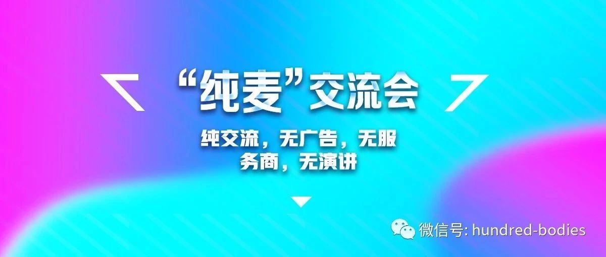 圆满结束！干货满满的“纯麦”交流会到底讲了些什么？