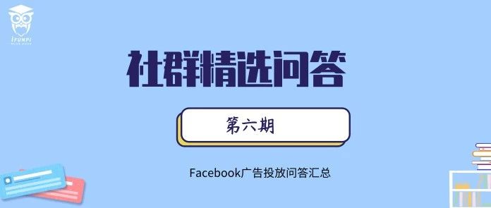 爱放派跨境社群问答 — 广告相关问题的解答（六）