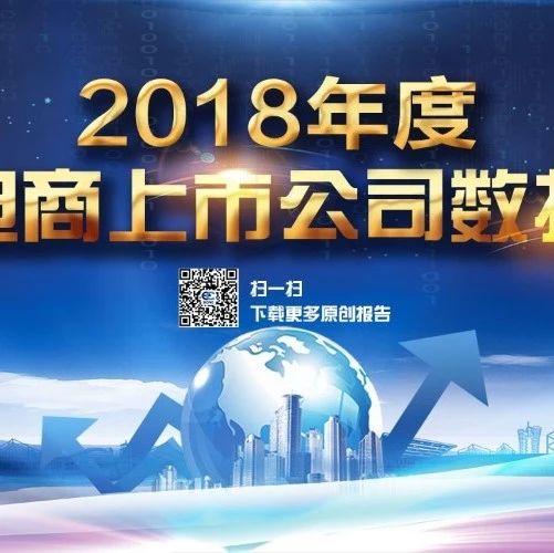 【报告】8家B2B电商上市公司2018年总营收1887亿元