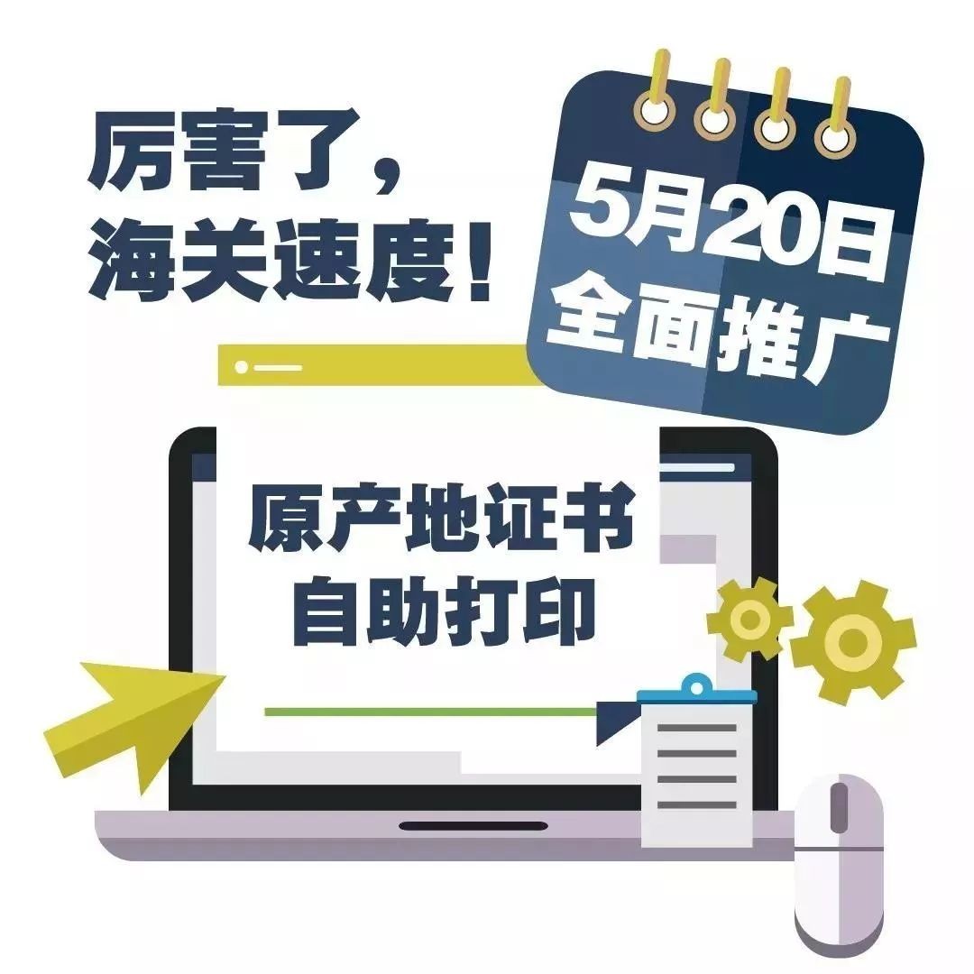 海关速度！5月20日起，全面推广原产地证书自助打印