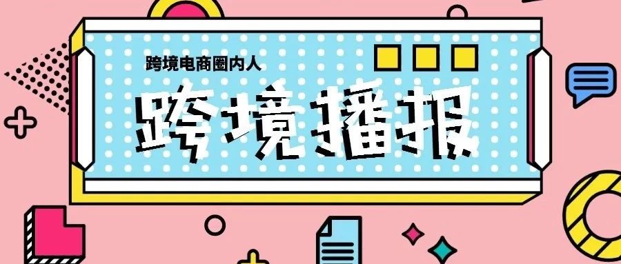 跨境播报|阿迪、耐克呼吁停止加征关税！eBay更新海外仓服务标准政策！