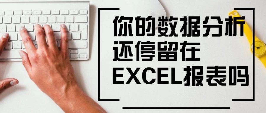 比EXCEL更牛！3秒内，返回千万级大数据分析结果 ！