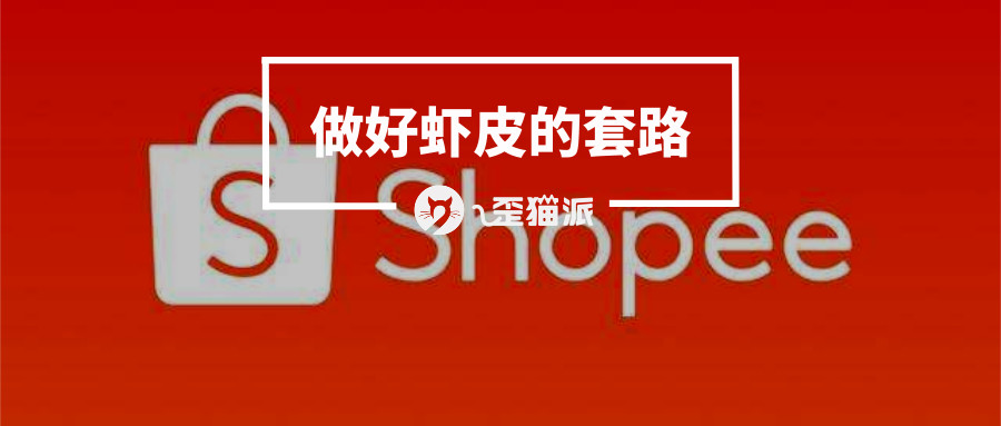 虾皮Shopee单价比1688低一半？因为没有中间商赚差价