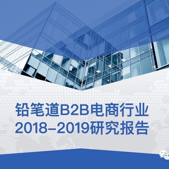 【PPT】《2018-2019年B2B电商行业研究报告》