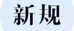 新规出来了，你还不知道？难道平台扣分你不在乎？