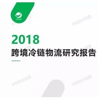 【PPT】《2018跨境冷链物流研究报告》