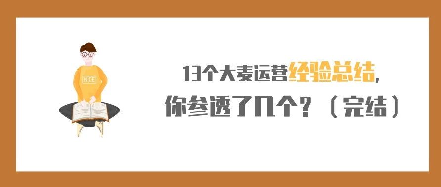 收藏！13个大麦运营经验总结，你参透了几个？（完结）