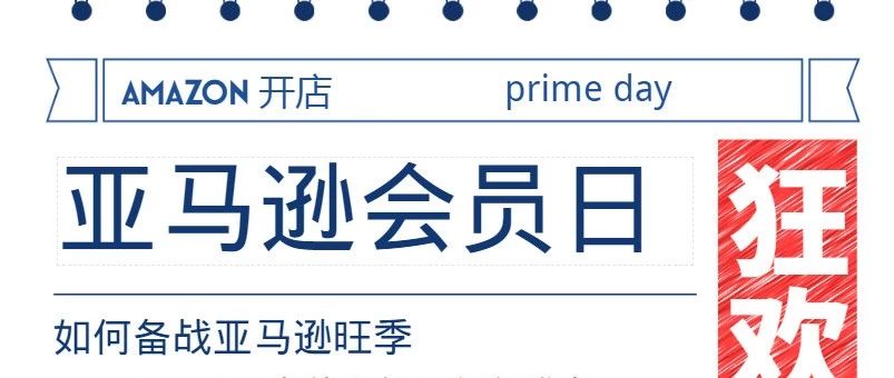 亚马逊旺季将至如何备战？传统销售模式也能有新玩法