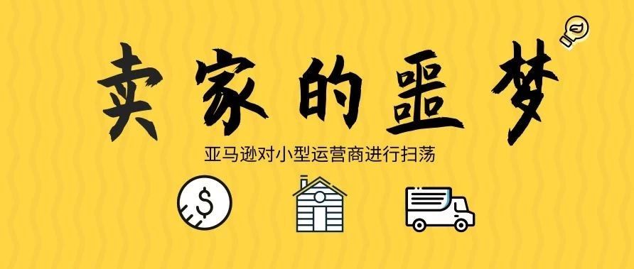 噩梦来袭！亚马逊即将对小型供应商进行大扫荡