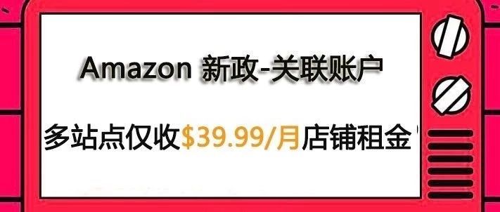 新政-亚马逊月租多站点仅收$39.99