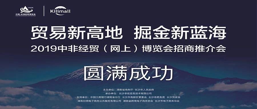 2019网上中非经贸博览会招商推介会圆满举行！