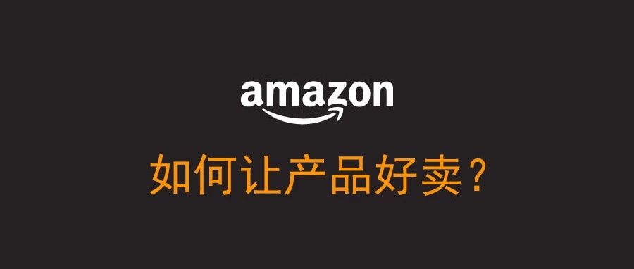 亚马逊政策越来越严格了，还能让产品好卖吗？