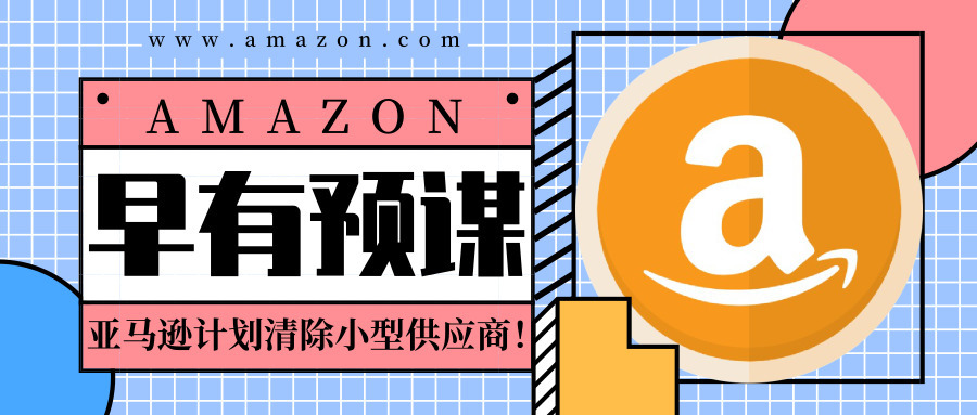 早有预谋！亚马逊计划清除小型供应商！