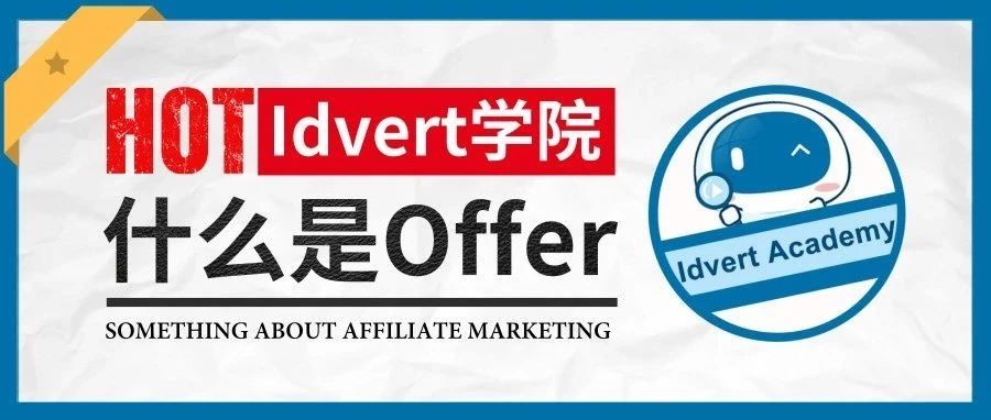 【Idvert学院】offer是什么?