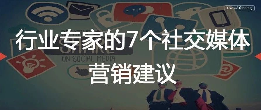 行业专家的7个社交媒体营销建议