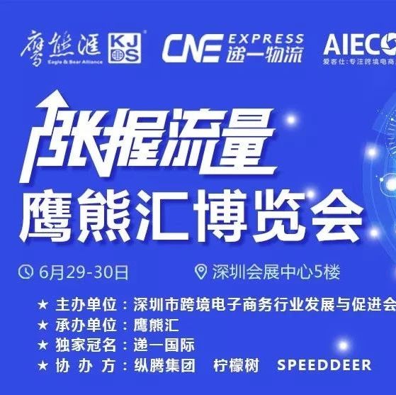 6月29-30，持续两天的跨境行业盛会