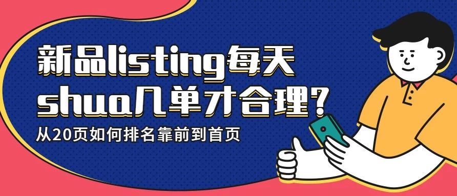 新品listing每天shua几单才合理？