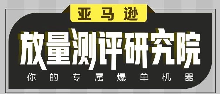 屡败屡战，屡封屡刷，一次性解决你的刷单测评难题！