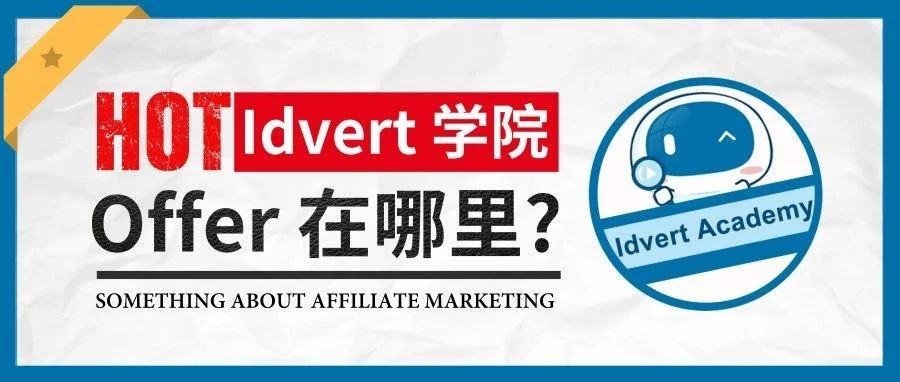 【Idvert学院】Offer在哪里？怎么找?